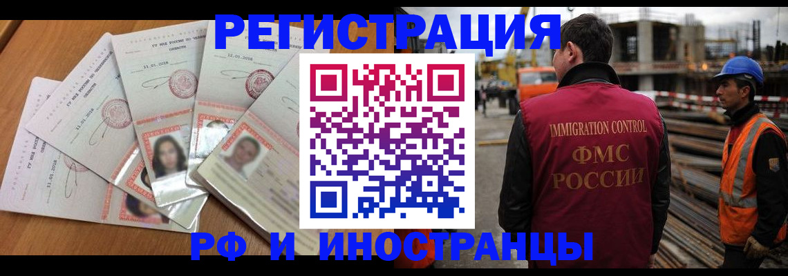 прописка иностранных граждан в Кропоткине